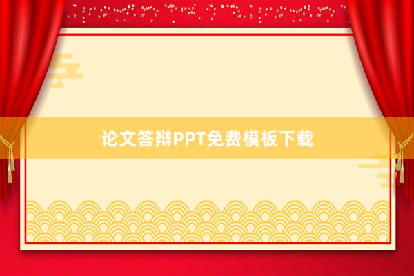论文答辩PPT免费模板下载