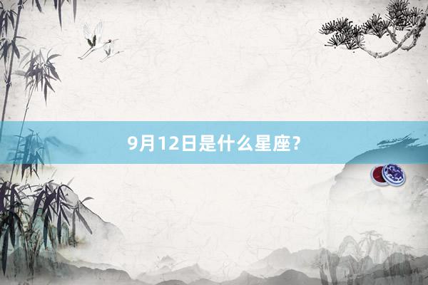 9月12日是什么星座？